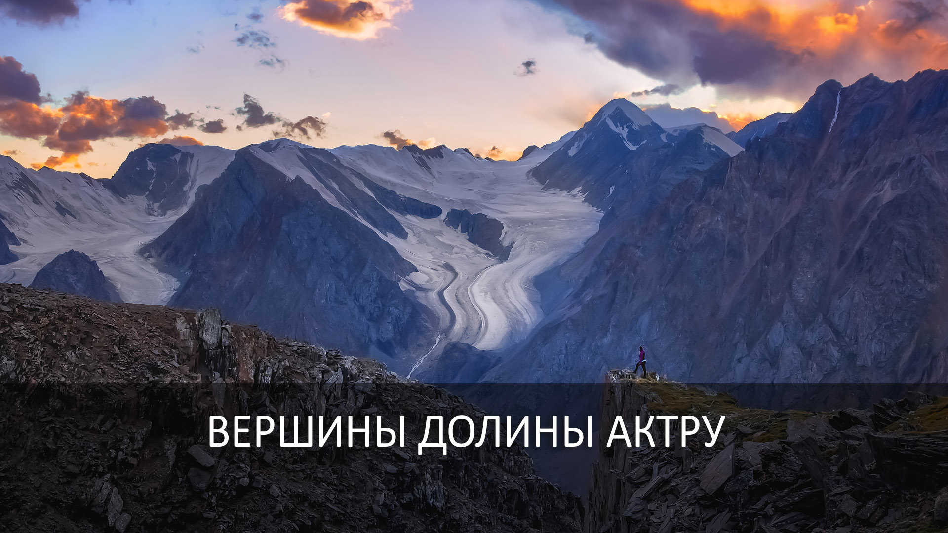 Вершины долины Актру