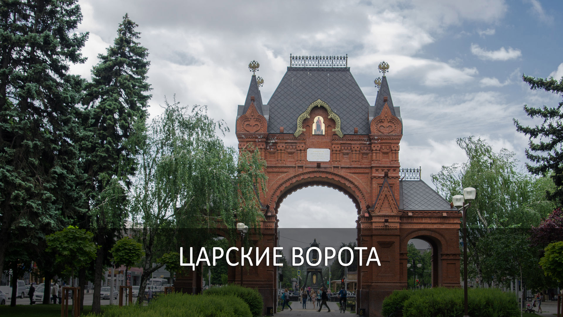 Царские ворота