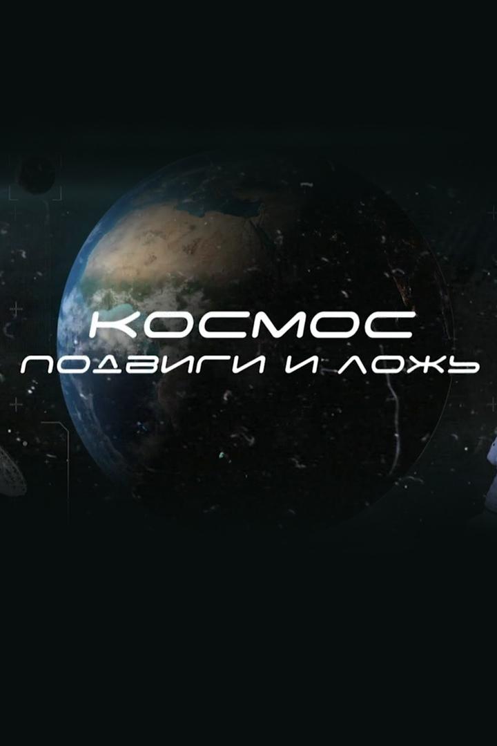 Космос. Подвиги и ложь