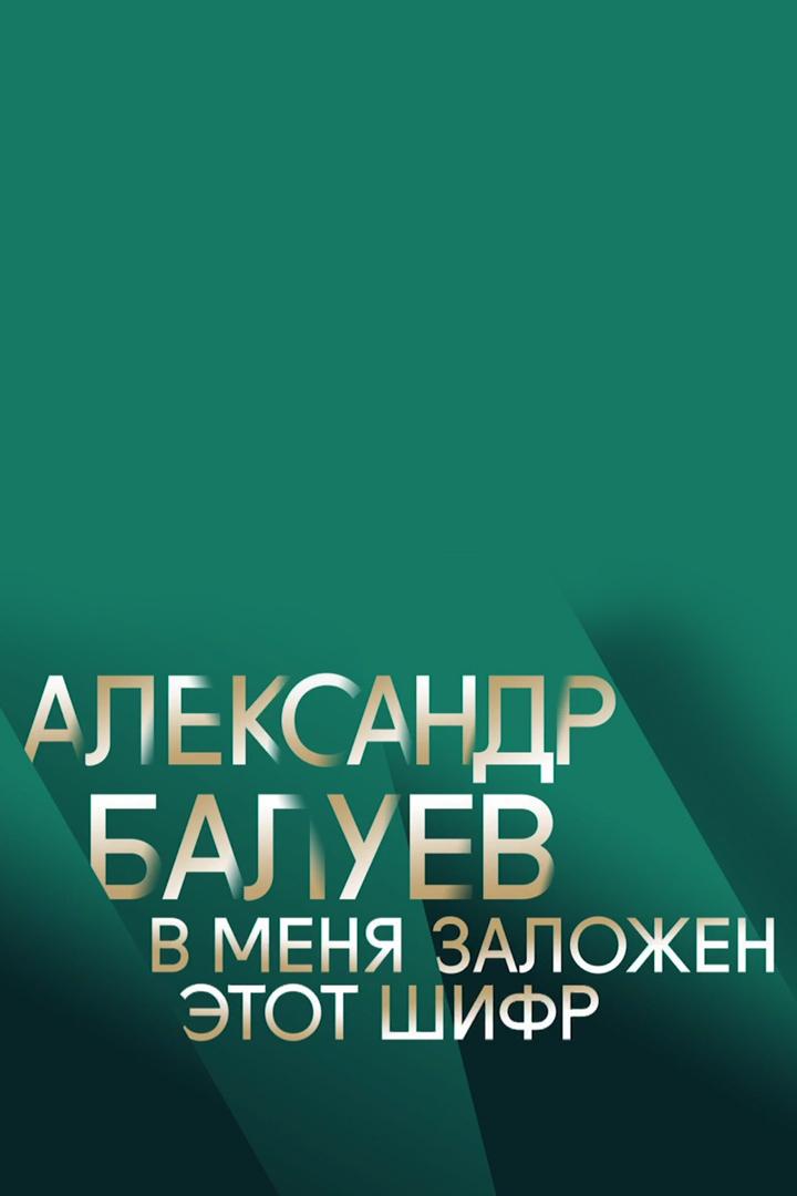 Александр Балуев. В меня заложен этот шифр
