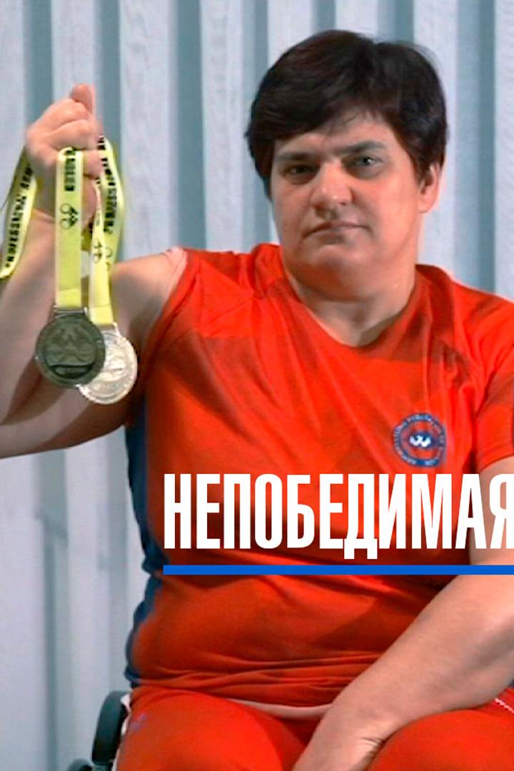 Непобедимая