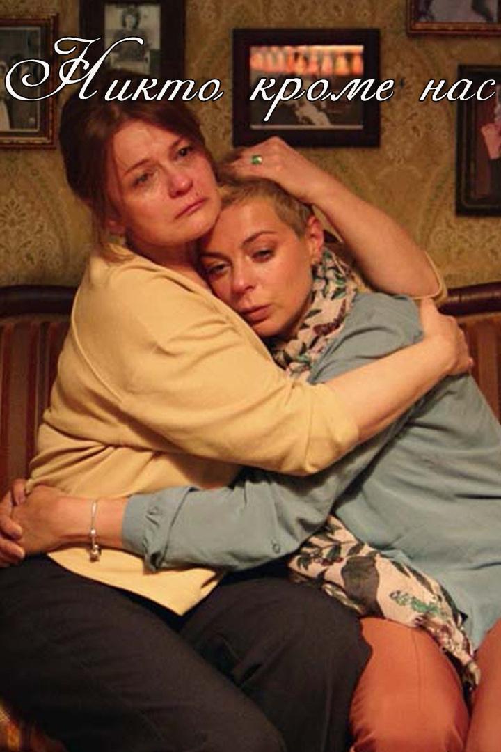 Никто кроме нас
