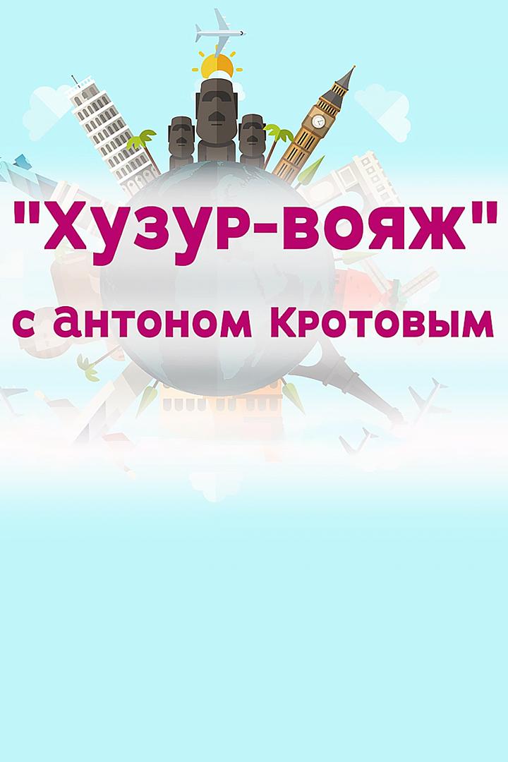 Хузур вояж
