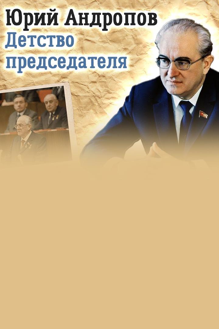 Андропов. Детство председателя