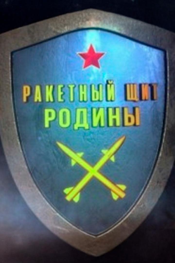 Ракетный щит Родины