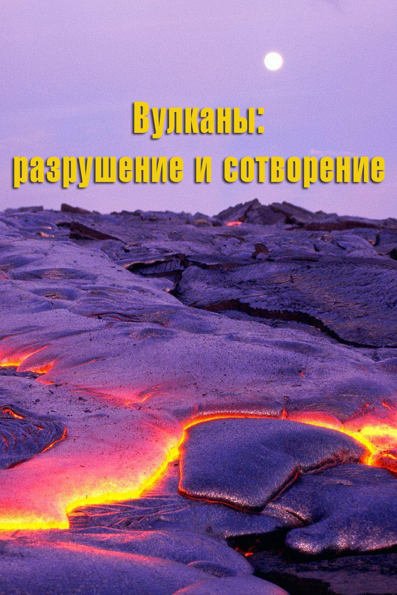 Вулканы: разрушение и сотворение
