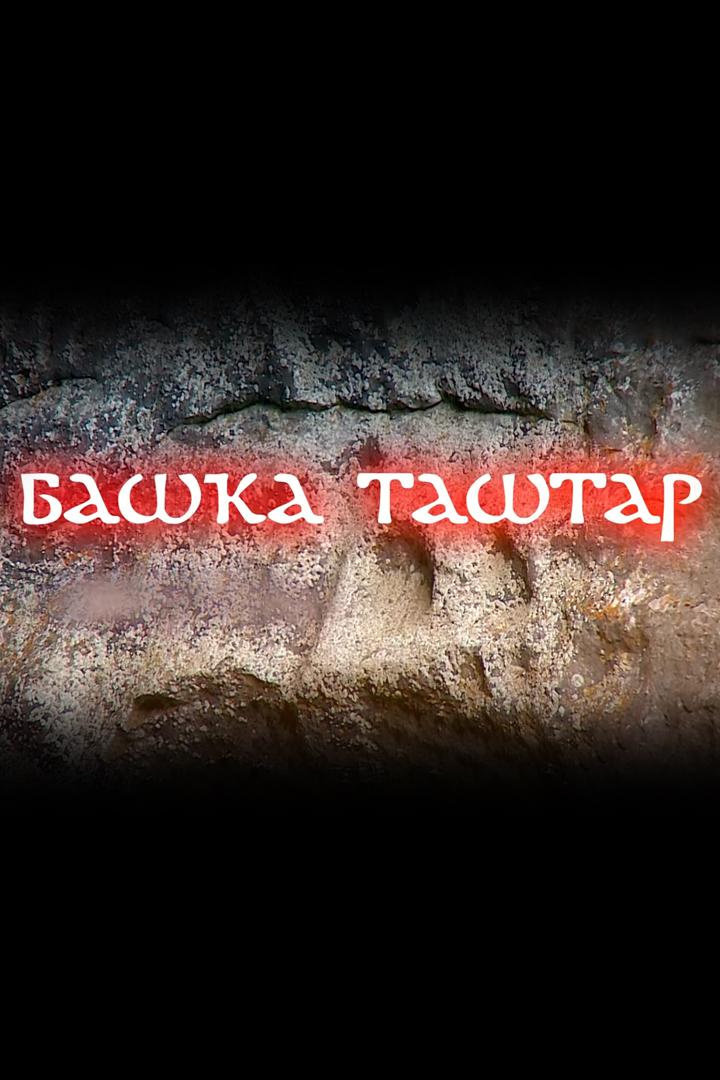 Башка таштар