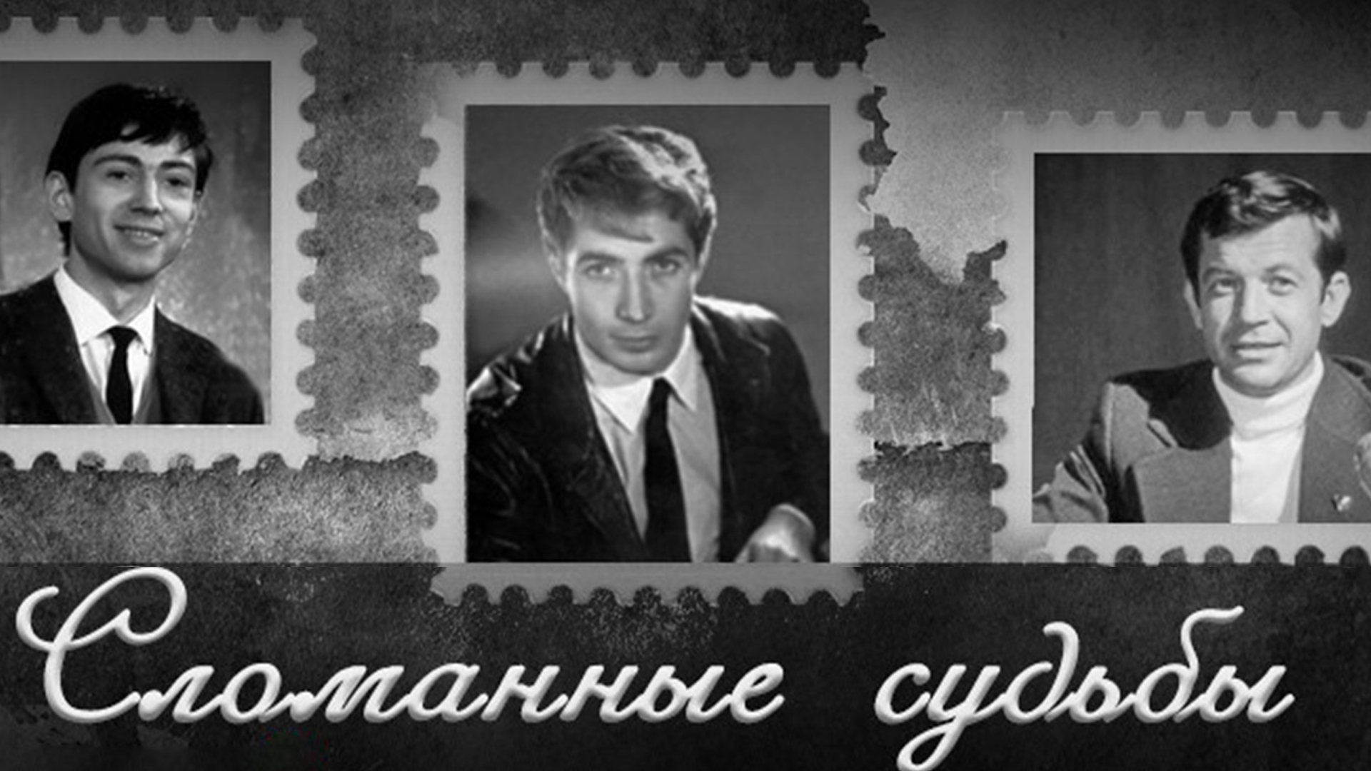 Сломанные судьбы