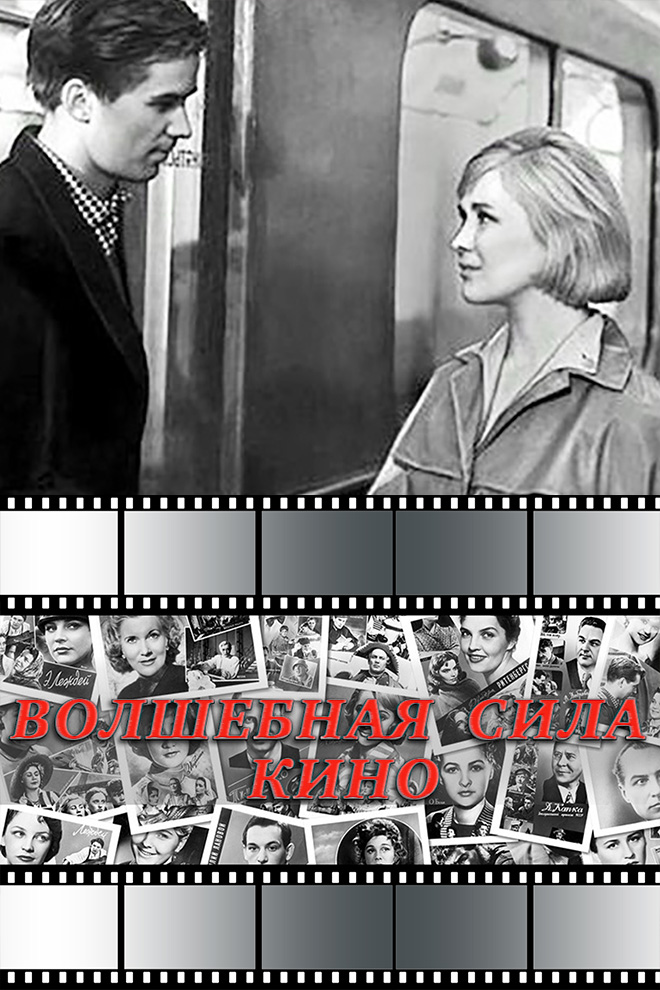 Волшебная сила кино