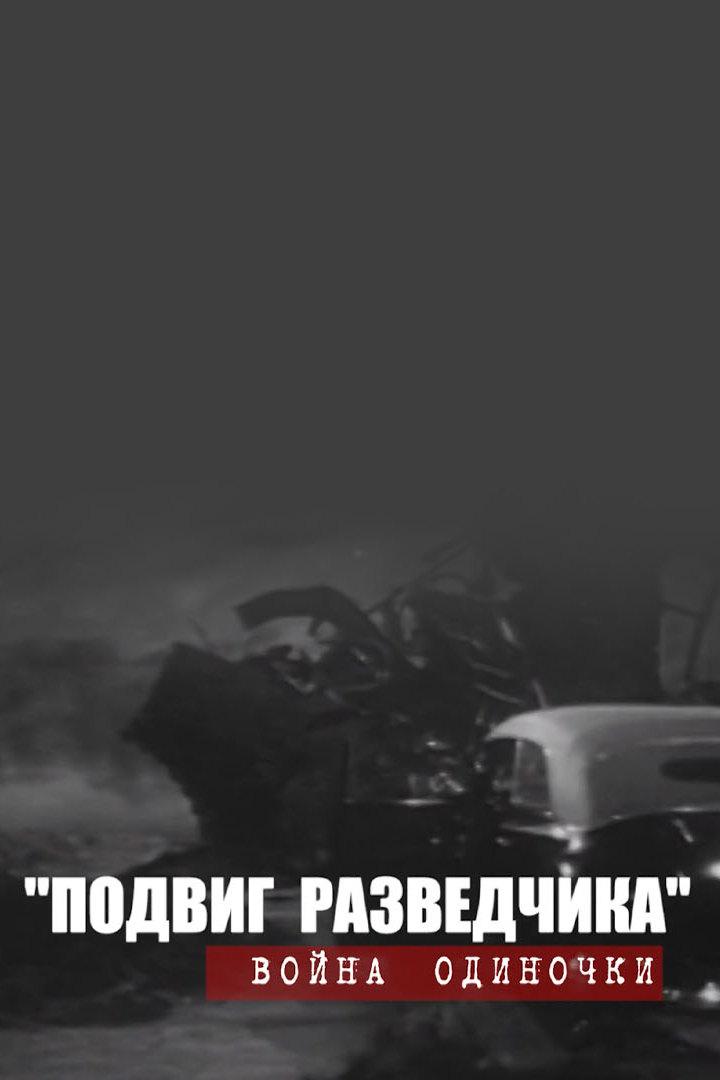 Подвиг разведчика. Война одиночки