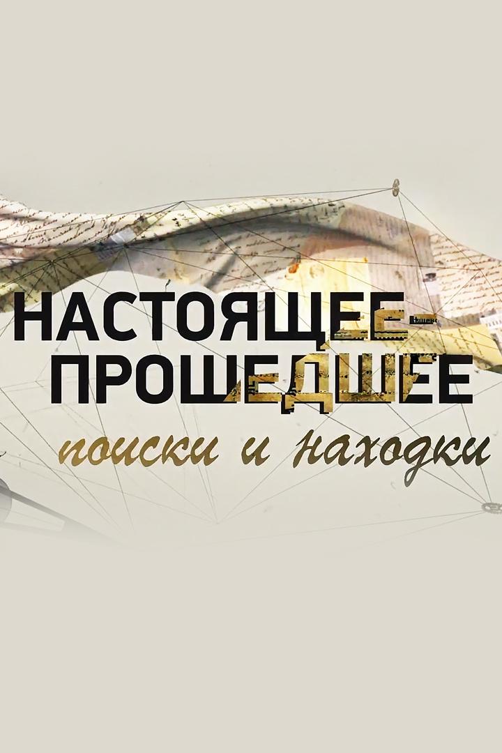 Настоящее-прошедшее. Поиски и находки