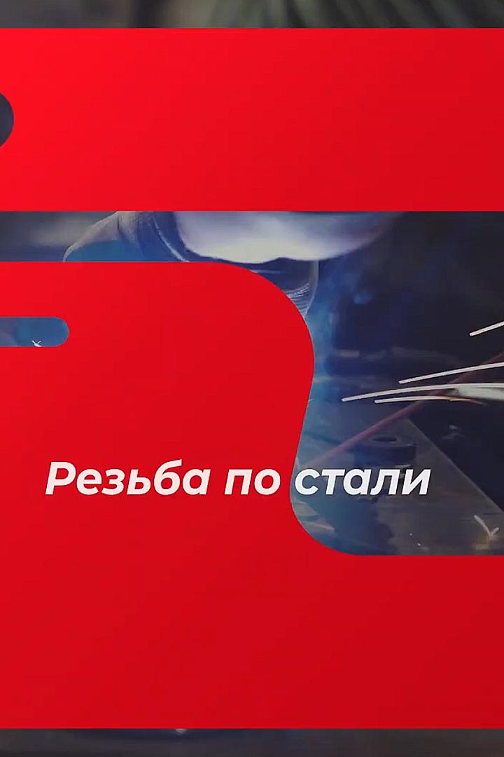 Резьба по стали