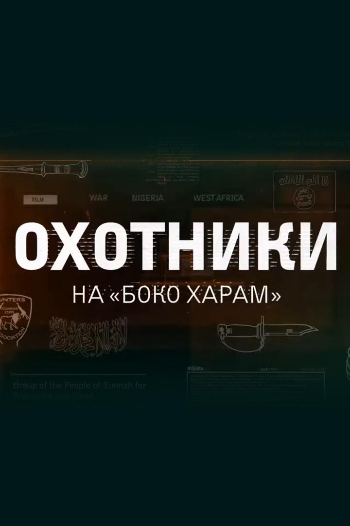 Охотники на "Боко харам"