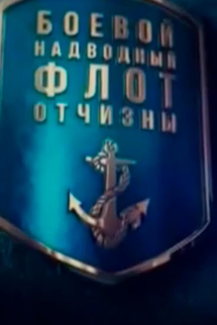 Боевой надводный флот отчизны