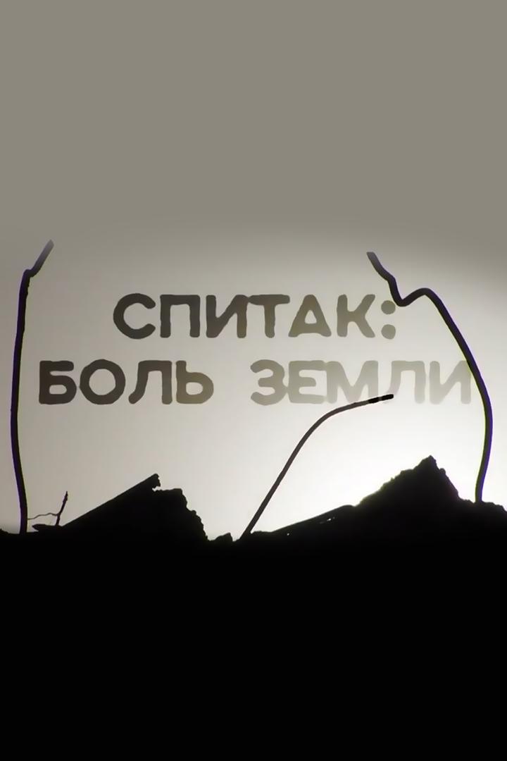 Спитак: боль земли