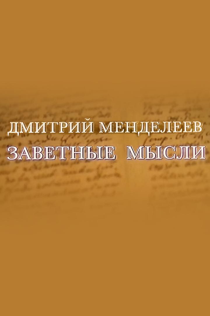 Дмитрий Менделеев. Заветные мысли