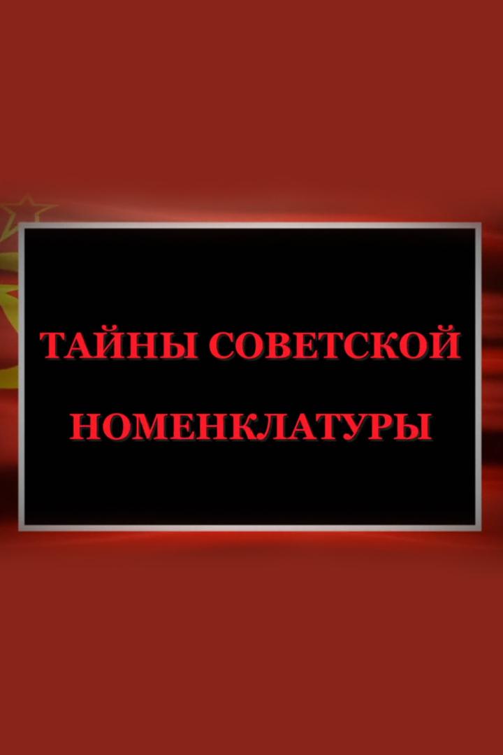 Тайны советской номенклатуры