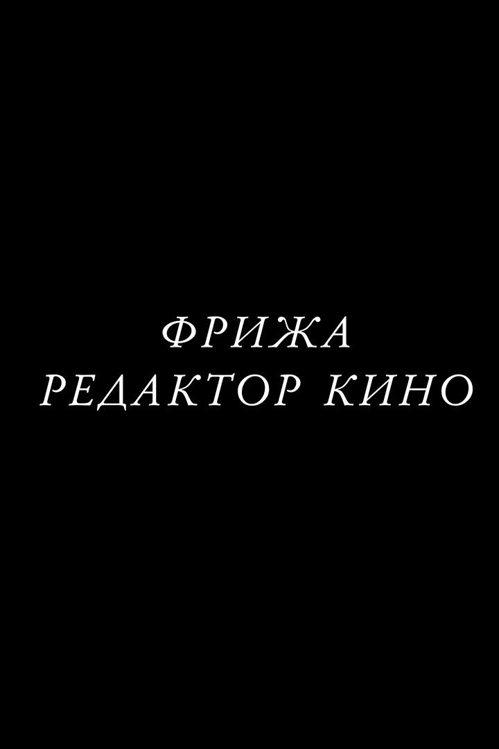 Фрижа. Редактор кино