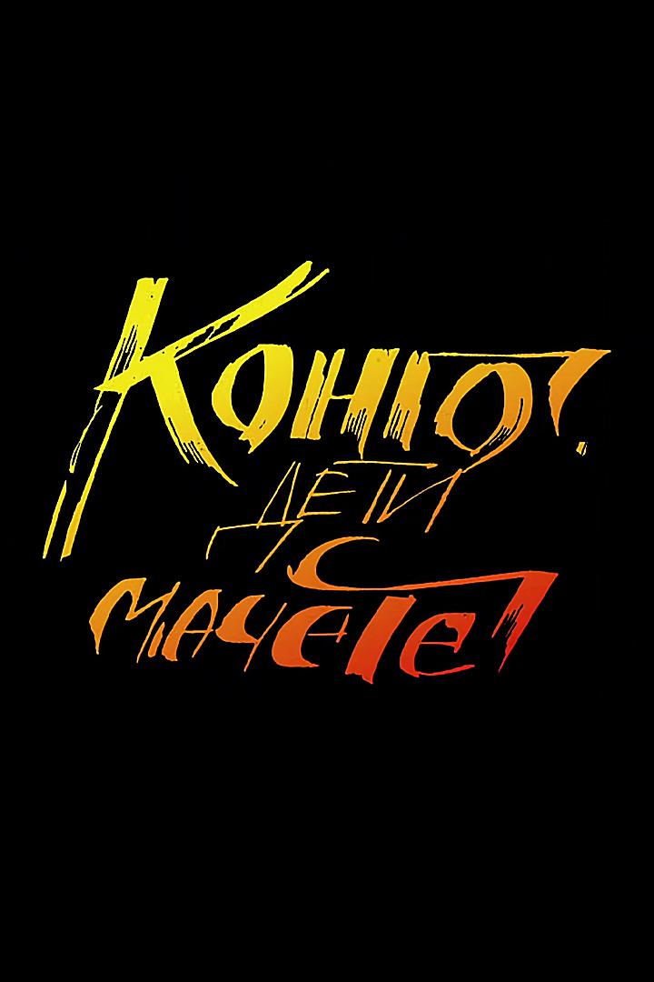 Конго. Дети с мачете