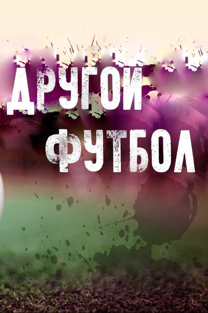 Другой футбол