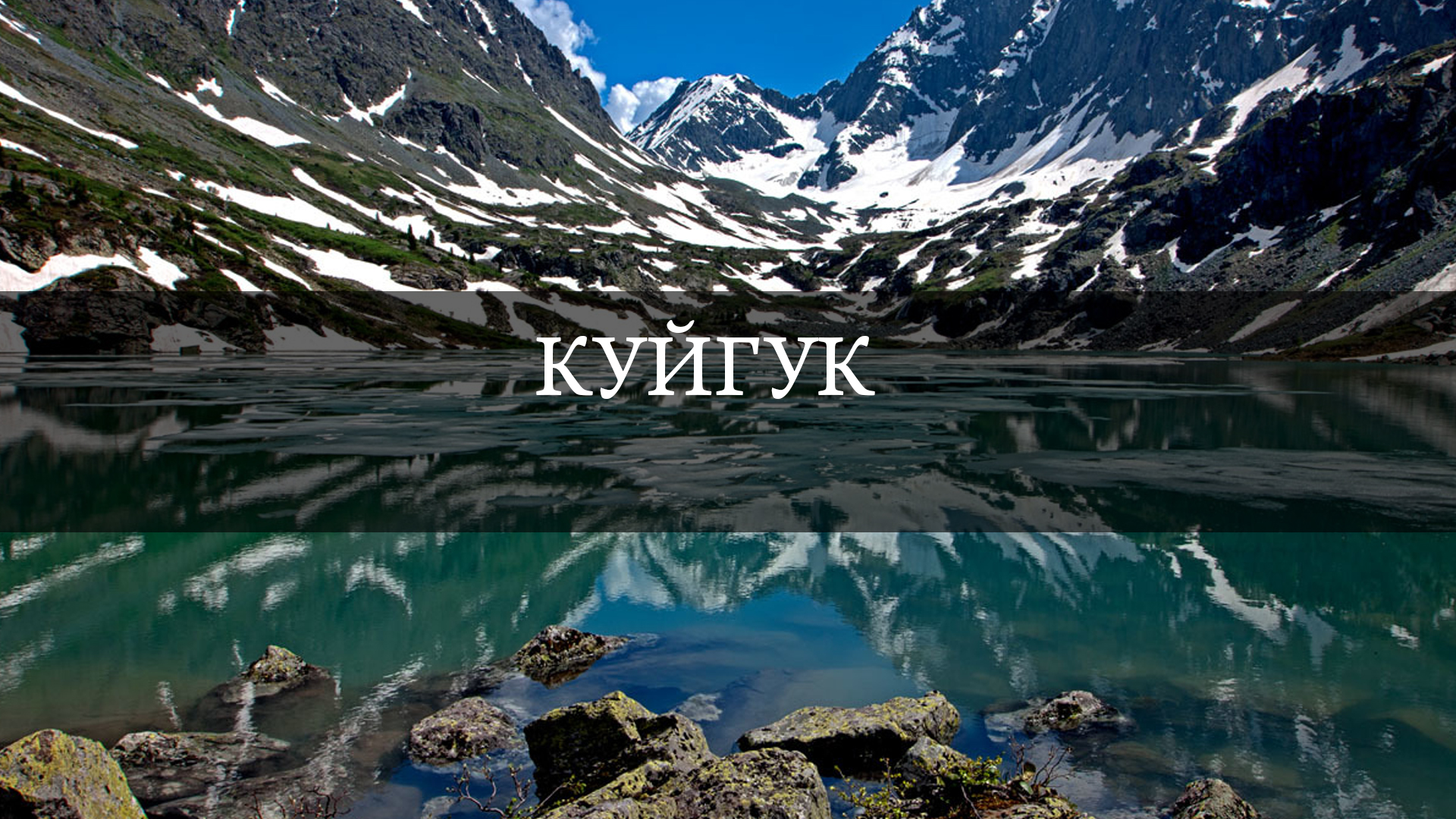 Куйгук