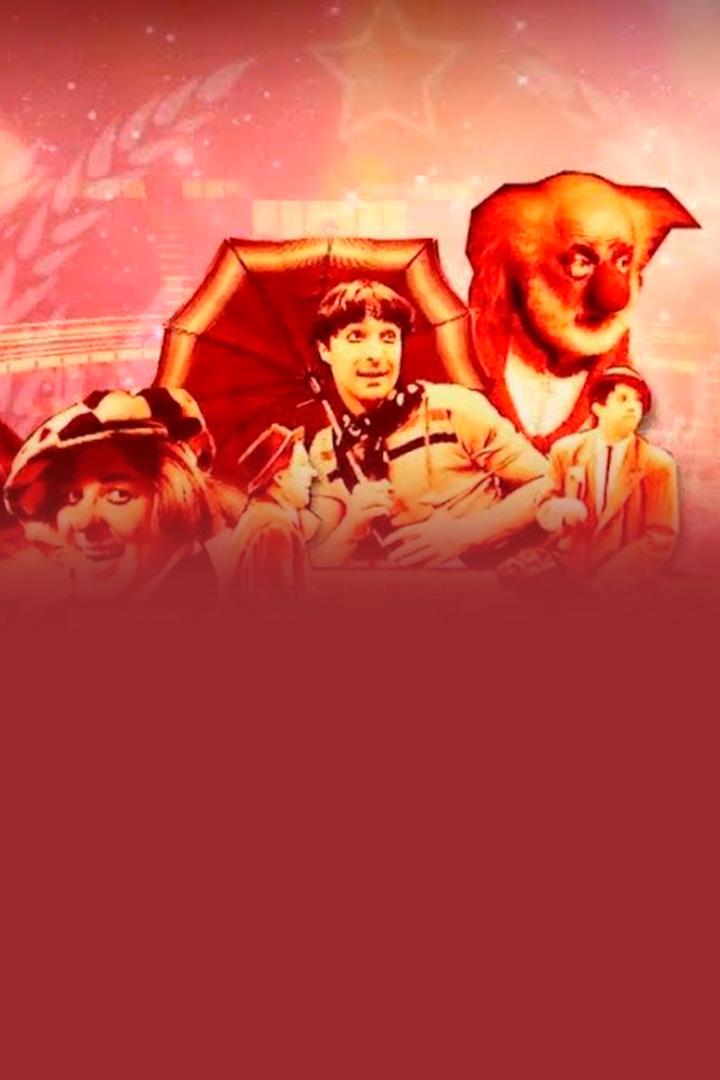 Клоуны государственного значения