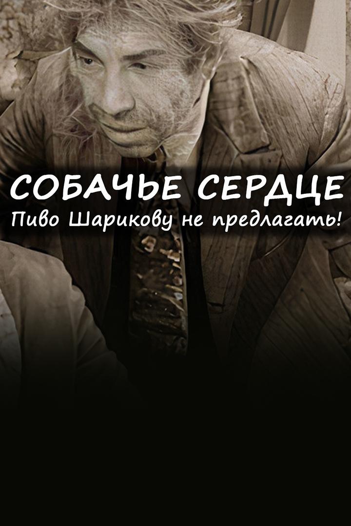 Собачье сердце. Пиво Шарикову не предлагать!