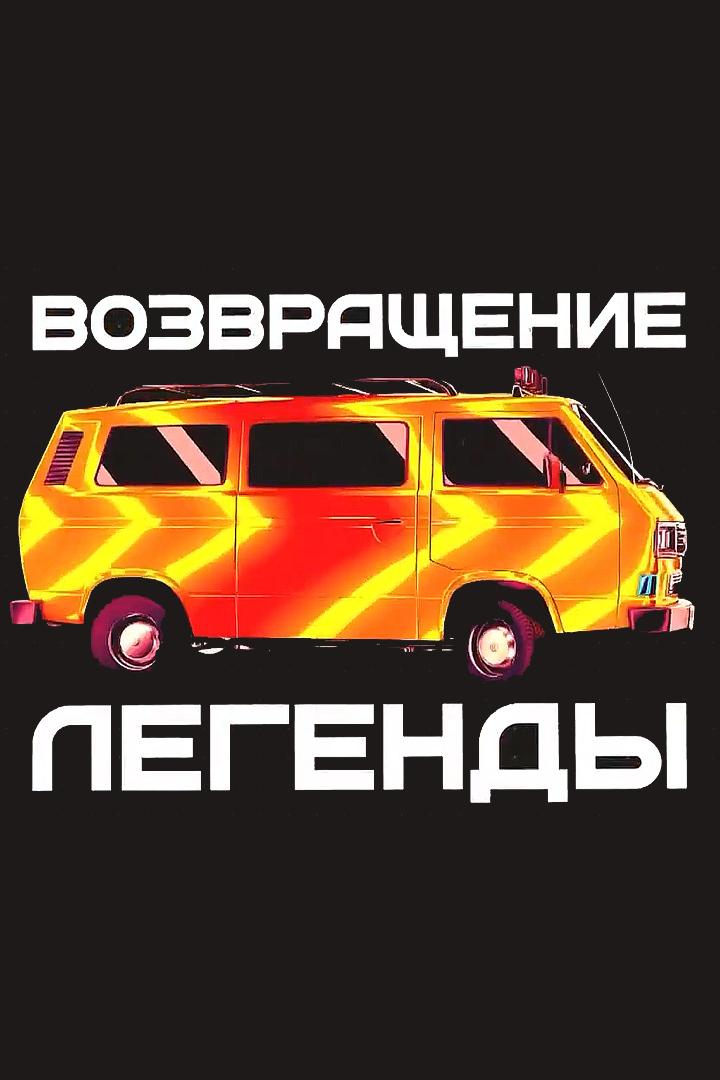 Возвращение легенды
