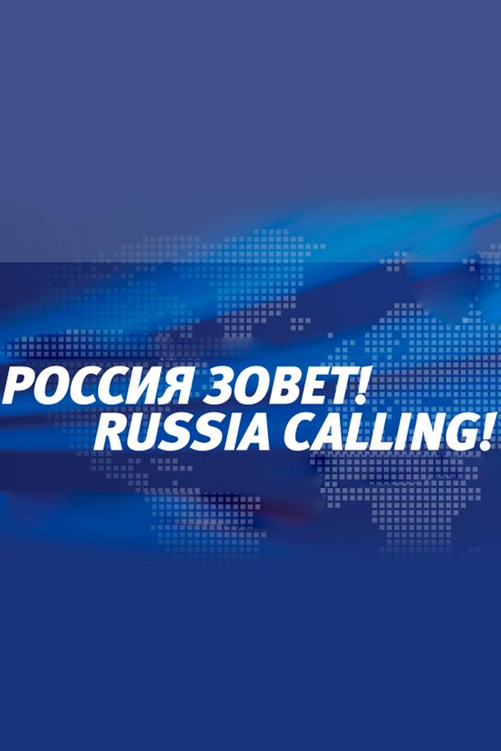 Россия зовёт