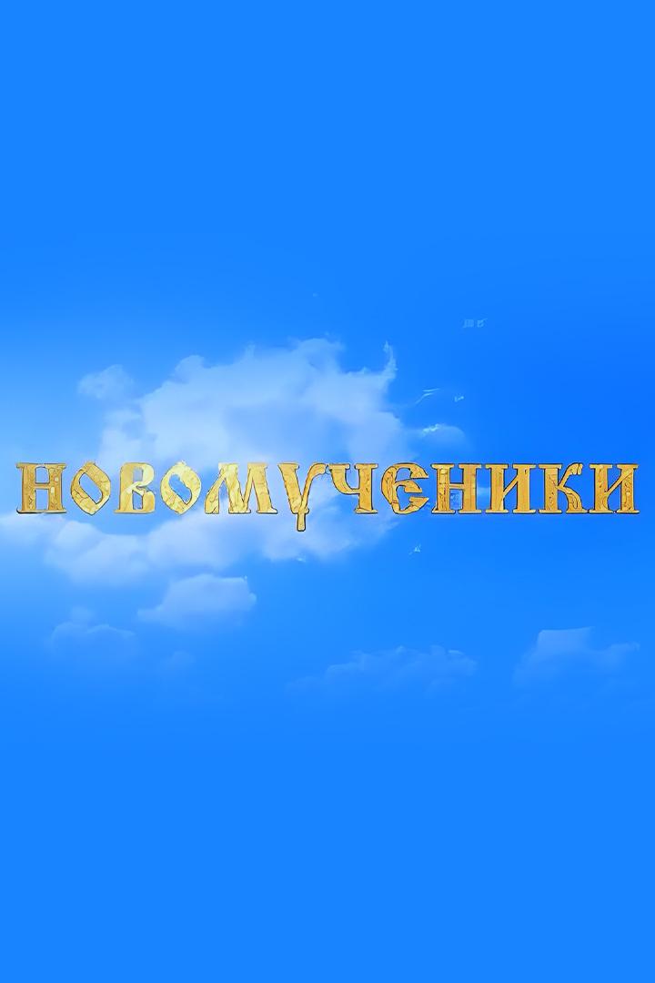 Новомученики