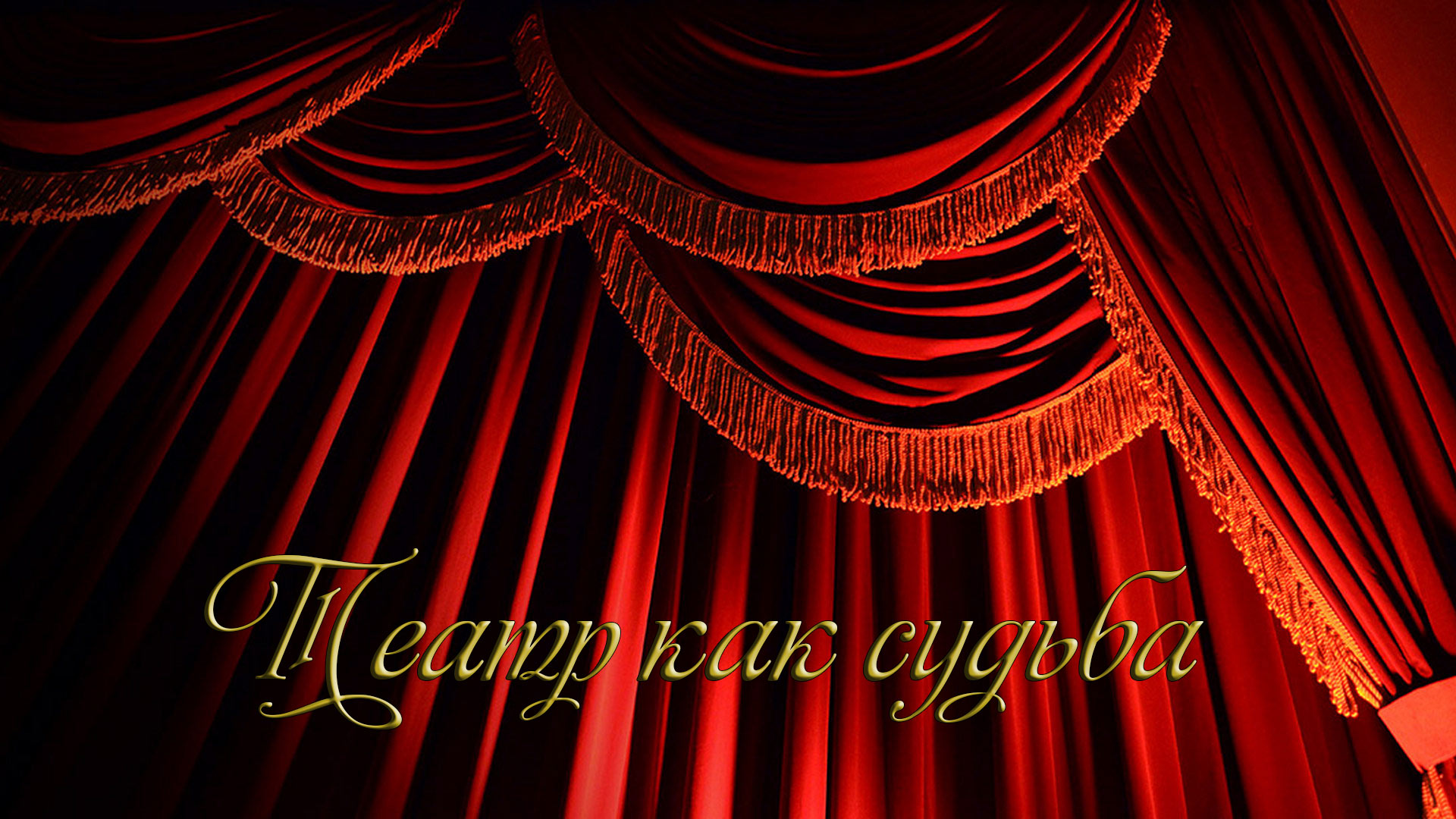 Театр как судьба