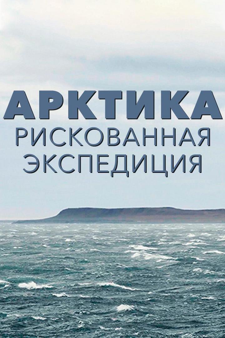 Арктика