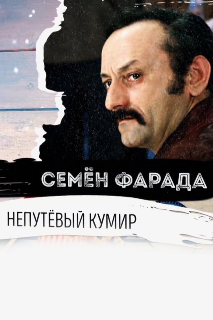 Семён Фарада. Непутёвый кумир