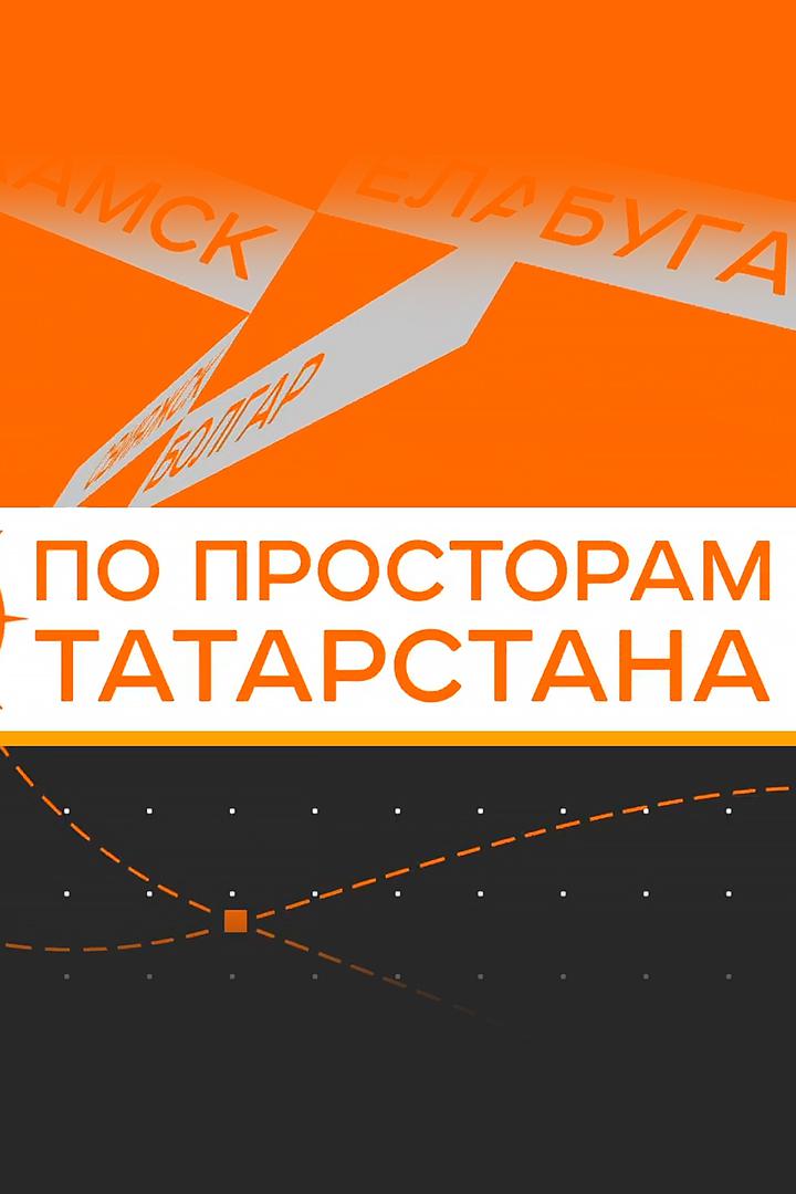 По просторам Татарстана