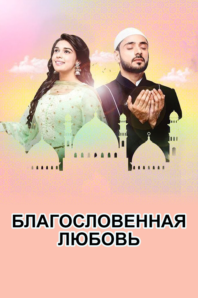 Благословенная любовь