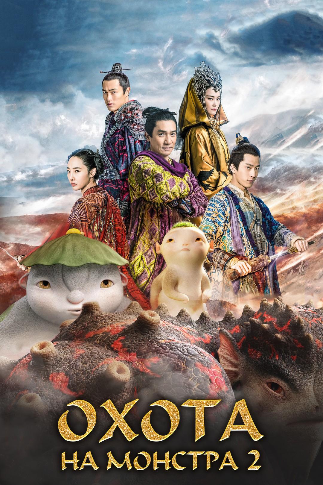 Охота на монстра 2