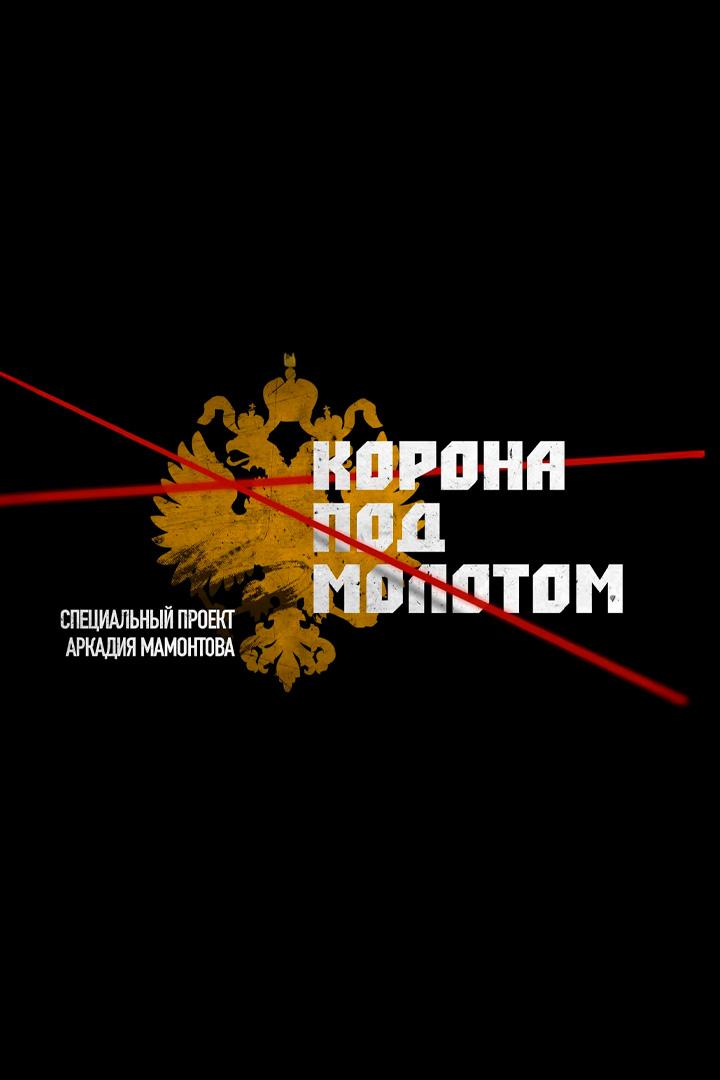 Корона под молотом