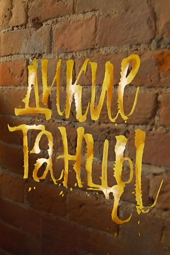 Дикие танцы