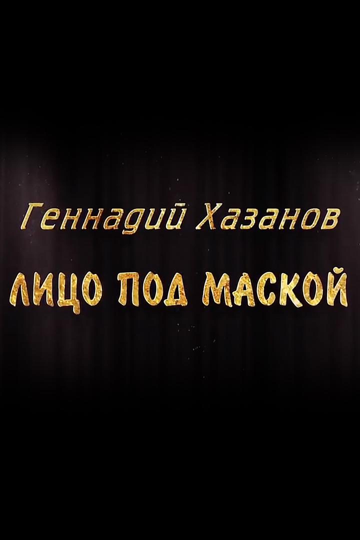 Геннадий Хазанов. Лицо под маской