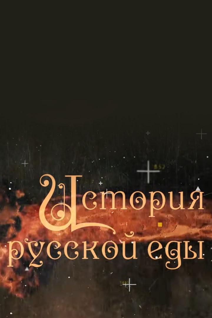 История русской еды