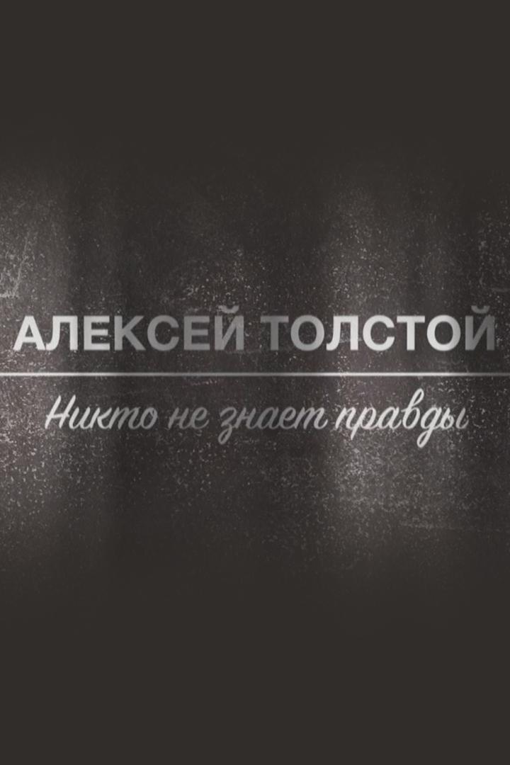 Алексей Толстой. Никто не знает правды