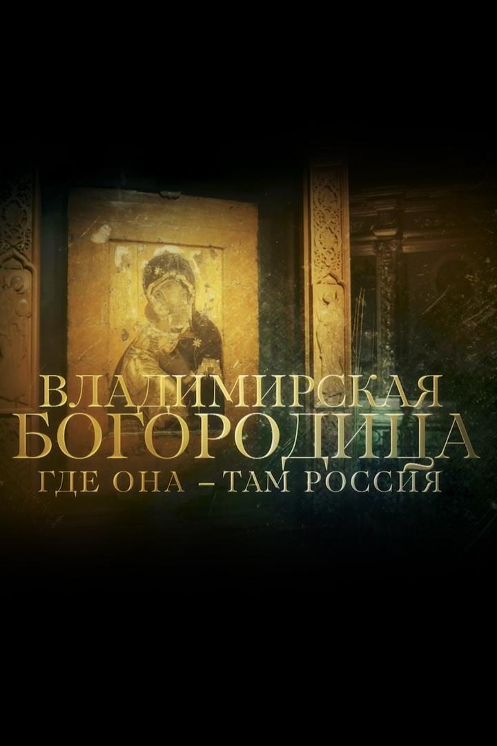 Владимирская Богородица. Где она - там Россия