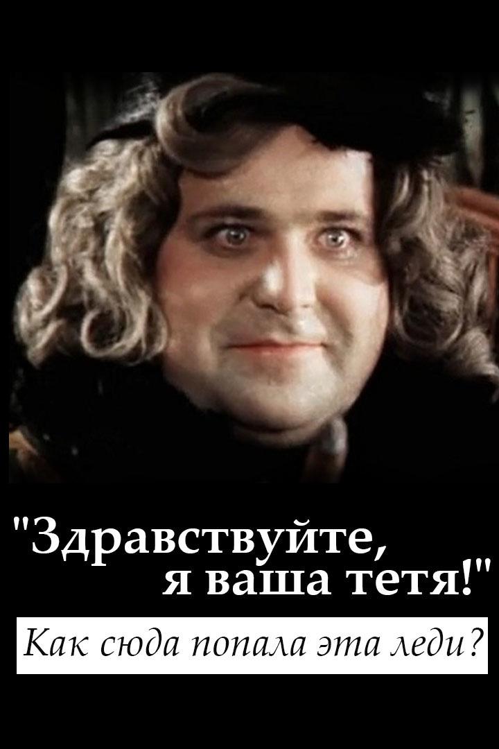 Здравствуйте, я ваша тетя! Как сюда попала эта леди?