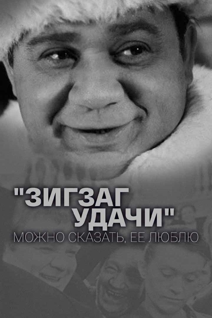 Зигзаг удачи. Я, можно сказать, её люблю