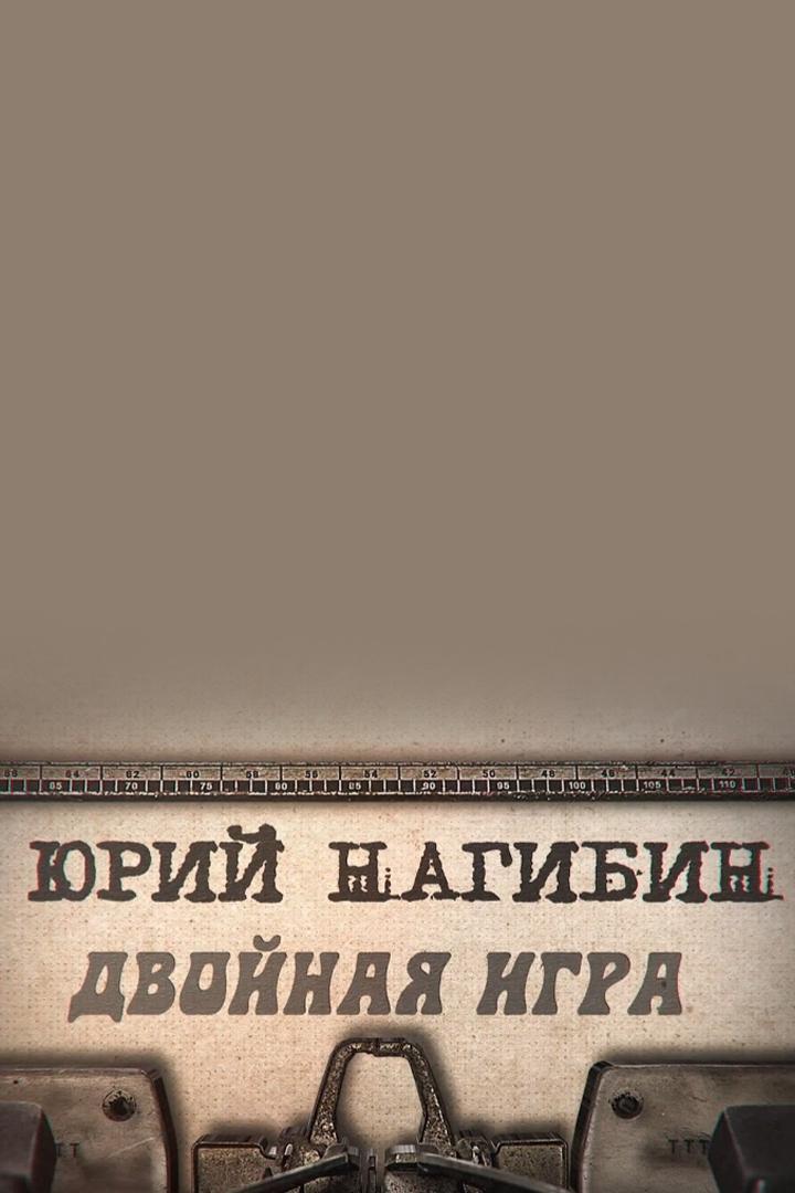 Юрий Нагибин. Двойная игра