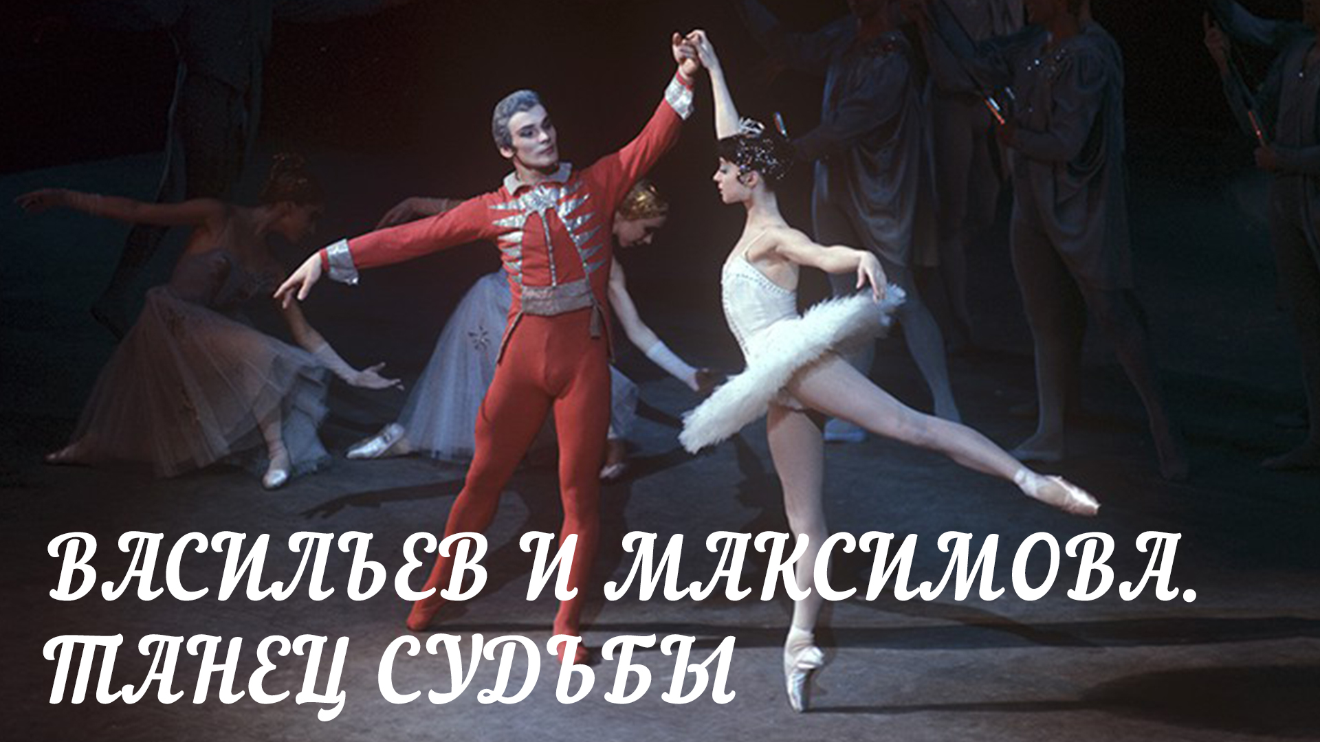 Васильев и Максимова. Танец судьбы