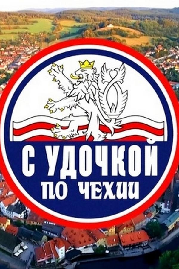 С удочкой по Чехии
