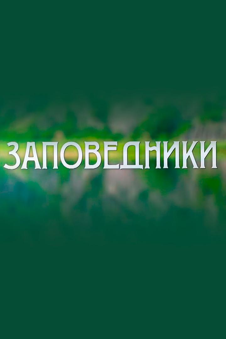 Заповедники