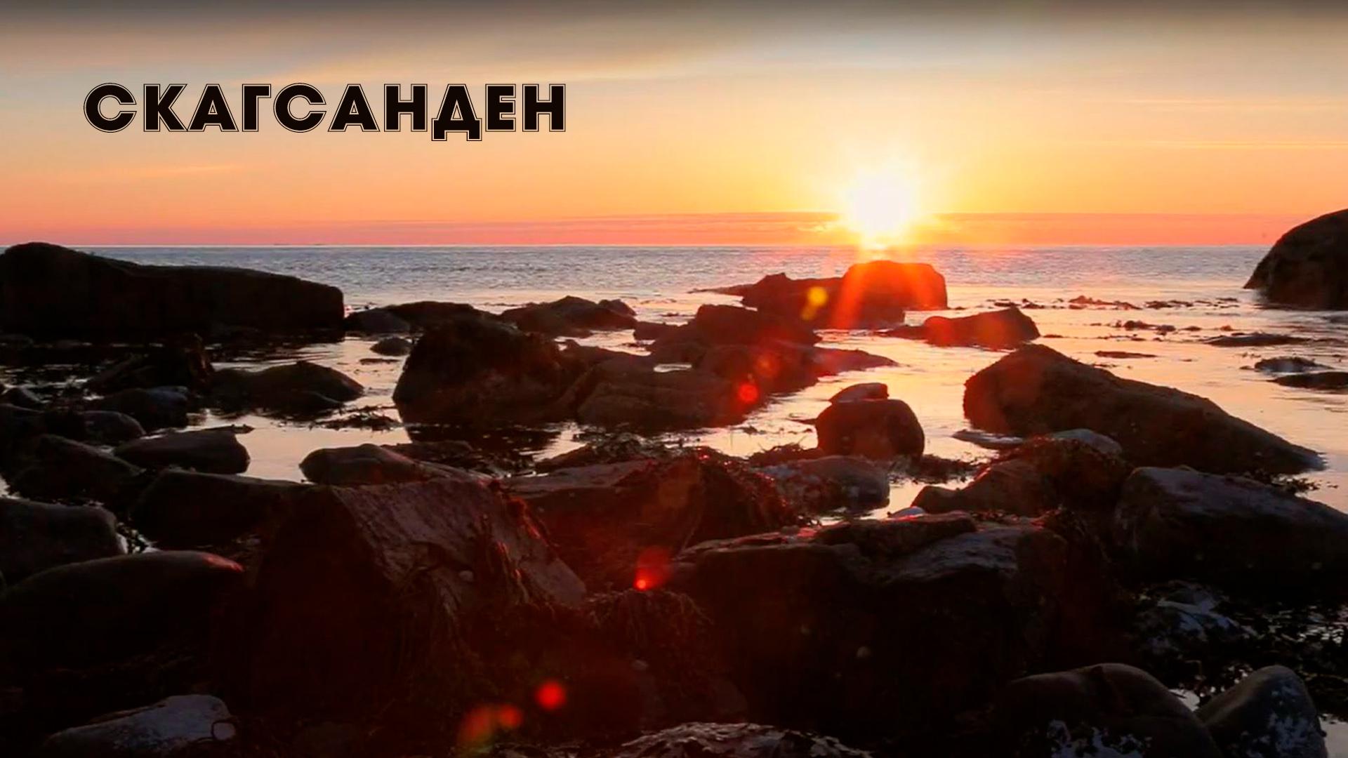 Скагсанден