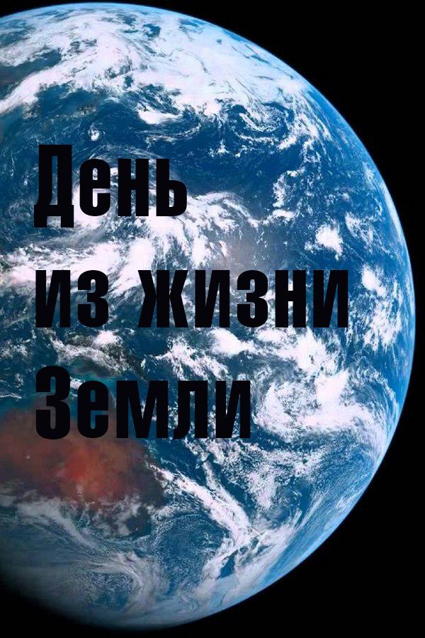 День из жизни Земли